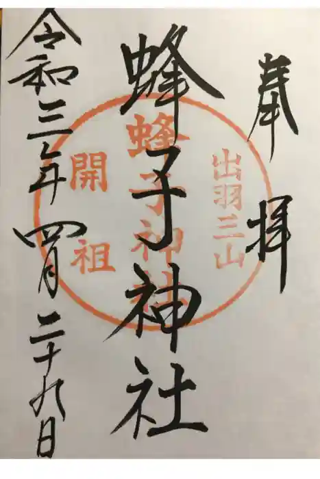 蜂子神社の御朱印