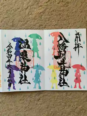 八幡朝見神社の御朱印