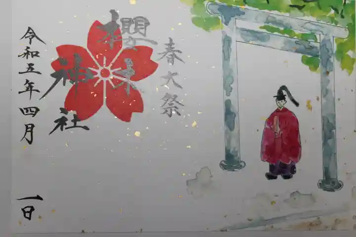 櫻木神社の御朱印