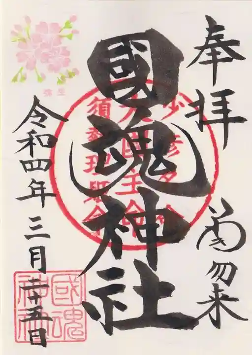 國魂神社の御朱印