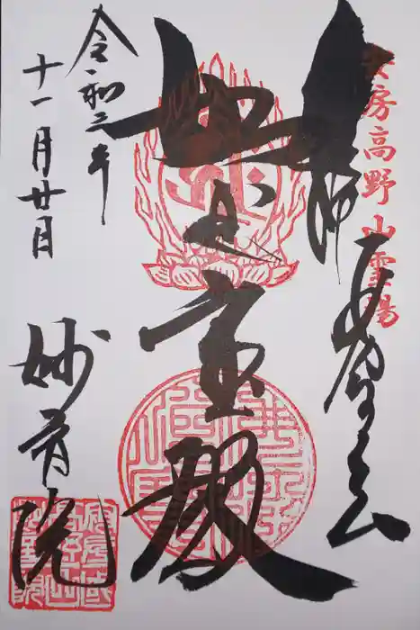 安房高野山妙音院の御朱印