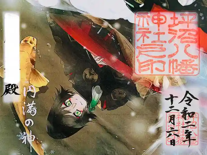 坪沼八幡神社の御朱印