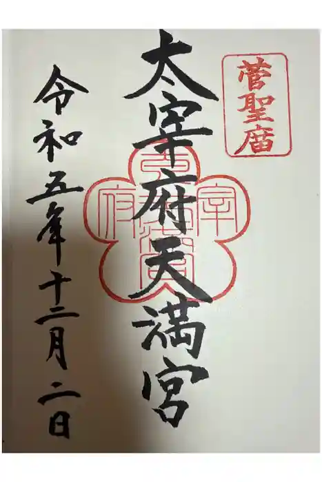 太宰府天満宮の御朱印
