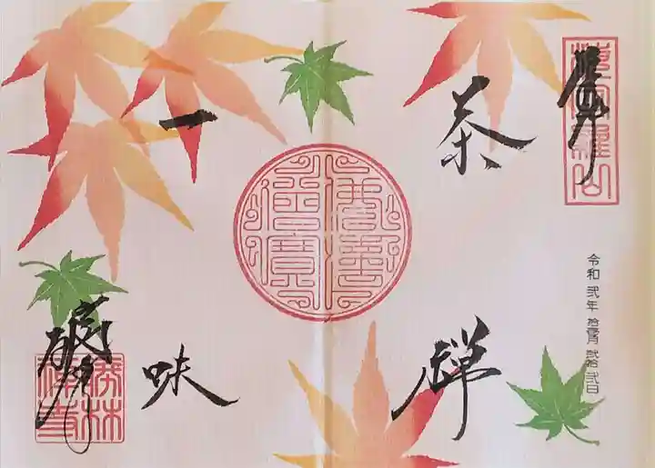 勝林寺の御朱印