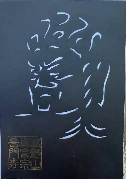 普門寺(切り絵御朱印発祥の寺)(愛知県)