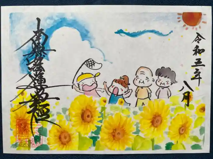 宗徳寺の御朱印