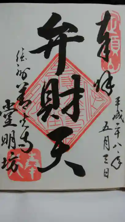 堂明坊の御朱印