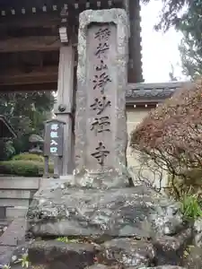 浄妙寺のその他建物