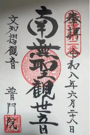 普門院(文知摺観音)の御朱印 2026年06月