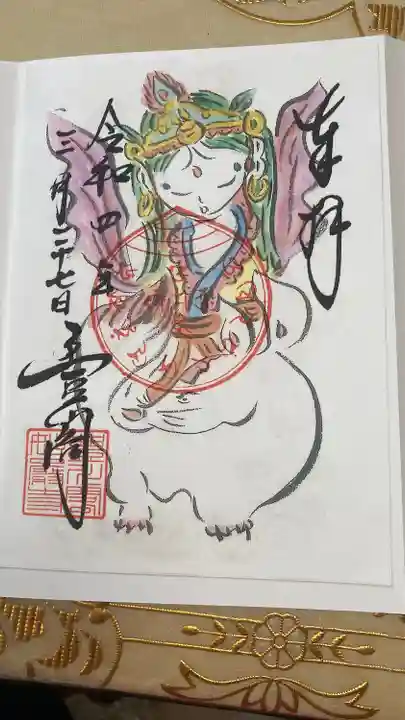 豊川閣 妙厳寺の御朱印