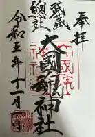 大國魂神社(東京都)