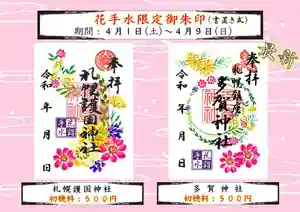 札幌護國神社の御朱印 2023年04月01日(土)〜(2023年04月01日(土) 09時09分19秒投稿)