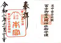 冨士御室浅間神社の御朱印
