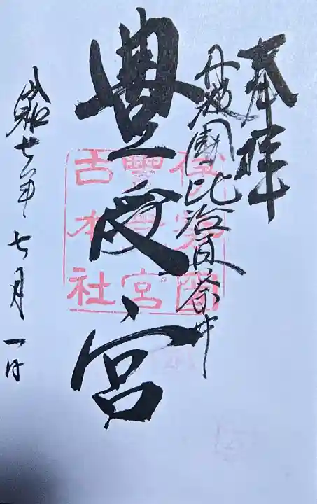 比沼麻奈為神社の御朱印