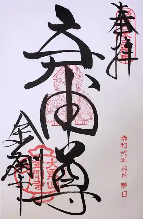 金剛寺(八坂庚申堂)の御朱印