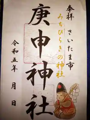 庚申神社の御朱印