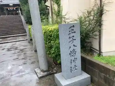 王子八幡神社のその他建物