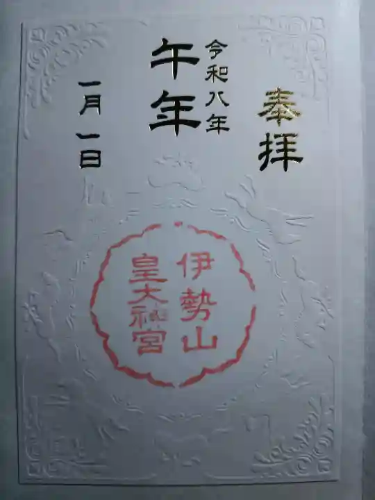 伊勢山皇大神宮の御朱印