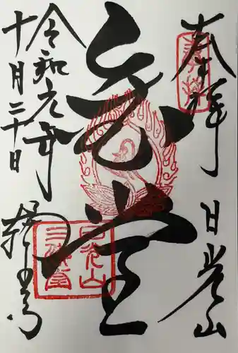 輪王寺の御朱印