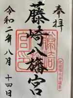 藤崎八旛宮の御朱印