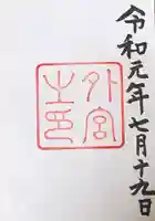 伊勢神宮外宮(豊受大神宮)の御朱印