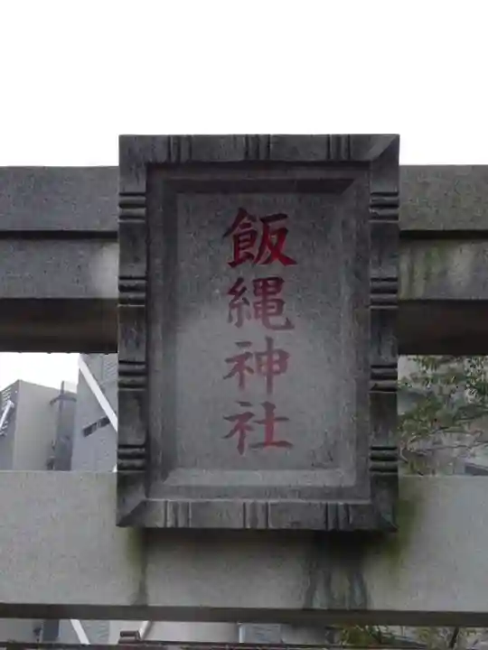 飯縄神社のその他建物