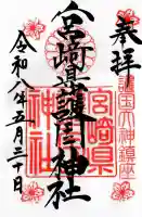 宮崎神宮の御朱印