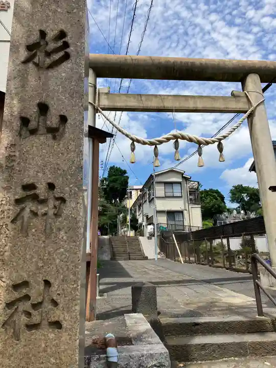 生麦杉山神社(神奈川県)