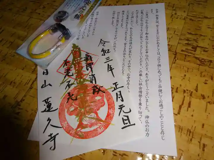 蓮久寺の授与品その他