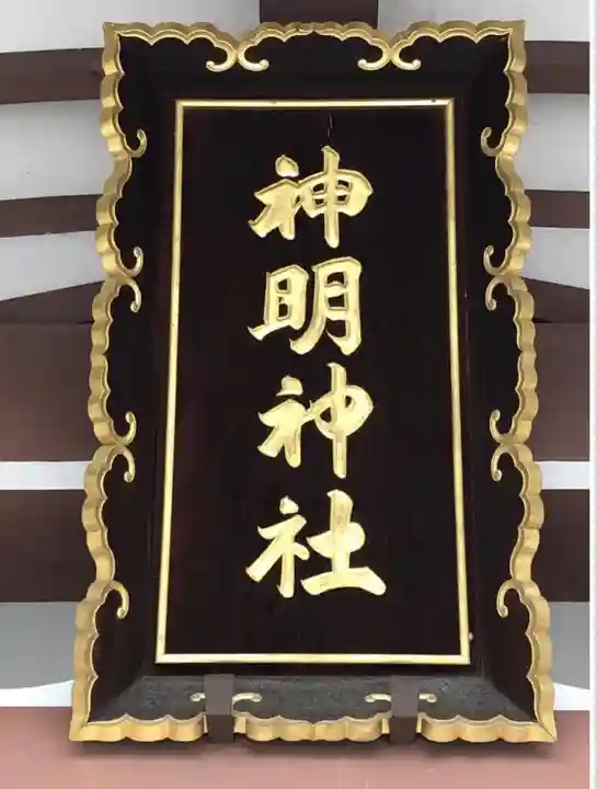 神明神社(福井県)