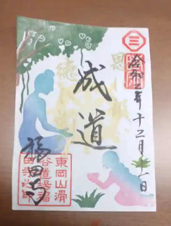 福田寺の御朱印