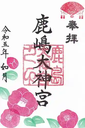 鹿島大神宮の御朱印