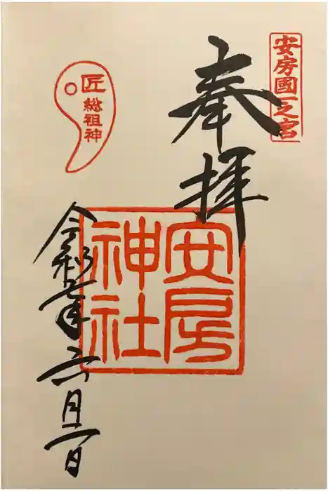 安房神社の御朱印