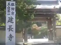 建長寺の山門・神門
