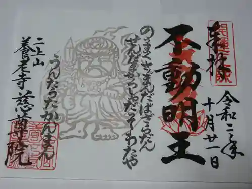 慈尊院の御朱印