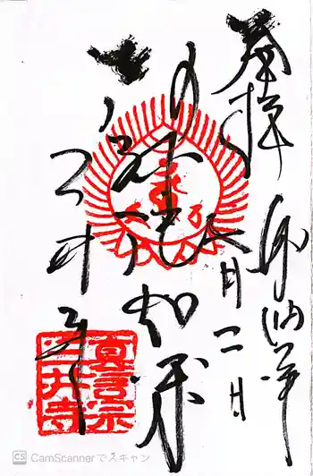 三井寺(平等寺)の御朱印 2022年07月