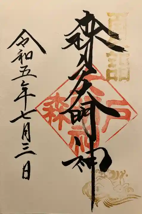 森戸大明神(森戸神社)の御朱印