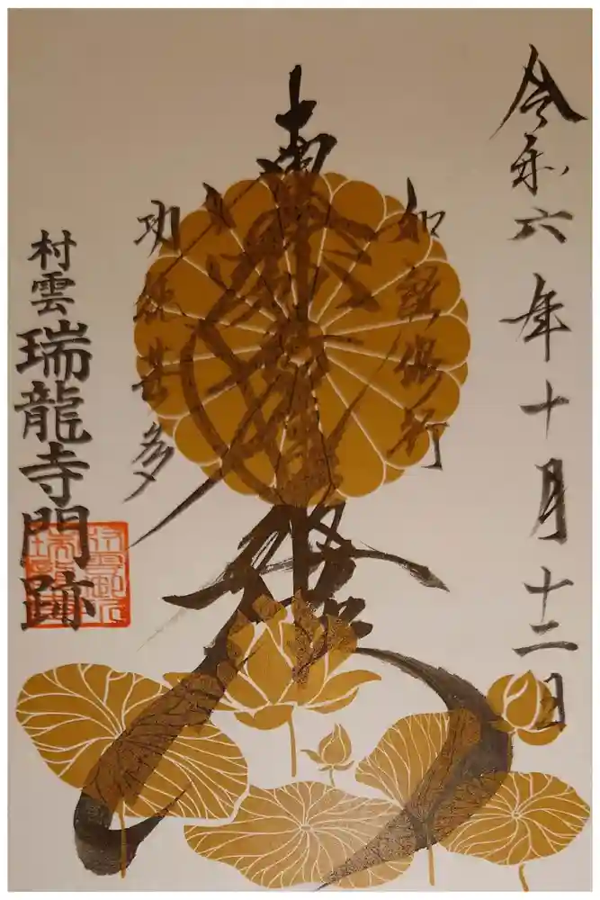 村雲御所瑞龍寺門跡の御朱印