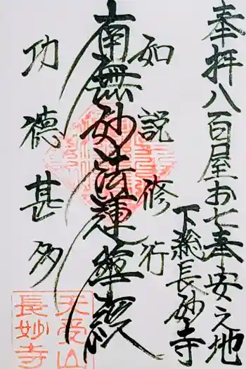 長妙寺の御朱印 2026年02月