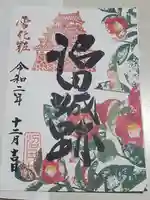 利根英霊殿の御朱印