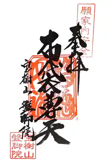 盤脚院の御朱印 2022年02月