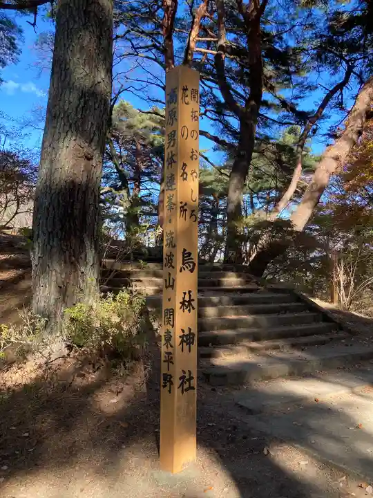 烏森神社(栃木県)