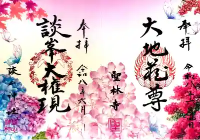 聖林寺の御朱印