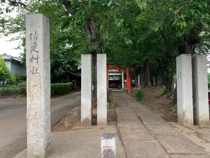 久伊豆神社(埼玉県)