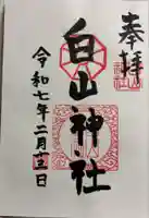 白山神社の御朱印