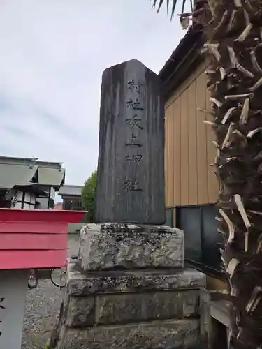 吹上神社(埼玉県)