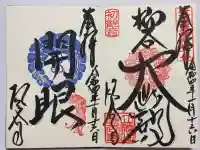 柳谷観音 楊谷寺の御朱印