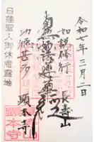 顕本寺の御朱印