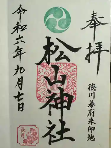 松山神社の御朱印