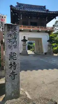 総持寺(愛知県)